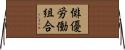 俳優労働組合 Horizontal Wall Scroll