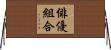 俳優組合 Horizontal Wall Scroll