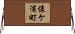 俵ケ浦町 Horizontal Wall Scroll