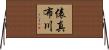 俵真布川 Horizontal Wall Scroll