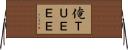 俺ＴＵＥＥＥ Horizontal Wall Scroll