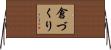 倉づくり Horizontal Wall Scroll