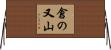 倉の又山 Horizontal Wall Scroll