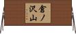 倉ノ沢山 Horizontal Wall Scroll