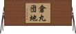 倉丸団地 Horizontal Wall Scroll