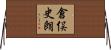 倉俣史朗 Horizontal Wall Scroll