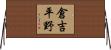 倉吉平野 Horizontal Wall Scroll