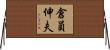 倉員伸夫 Horizontal Wall Scroll