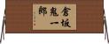 倉坂鬼一郎 Horizontal Wall Scroll