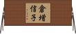 倉増信子 Horizontal Wall Scroll
