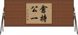 倉持公一 Horizontal Wall Scroll