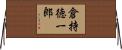 倉持徳一郎 Horizontal Wall Scroll