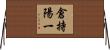 倉持陽一 Horizontal Wall Scroll
