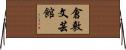 倉敷文芸館 Horizontal Wall Scroll
