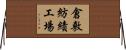 倉敷紡績工場 Horizontal Wall Scroll