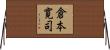 倉本寛司 Horizontal Wall Scroll