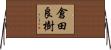 倉田良樹 Horizontal Wall Scroll