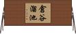 倉谷溜池 Horizontal Wall Scroll