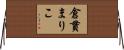 倉貫まりこ Horizontal Wall Scroll