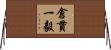 倉貫一毅 Horizontal Wall Scroll