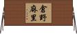 倉野麻里 Horizontal Wall Scroll