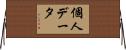 個人データ Horizontal Wall Scroll