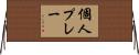個人プレー Horizontal Wall Scroll