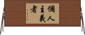 個人主義者 Horizontal Wall Scroll