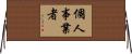 個人事業者 Horizontal Wall Scroll