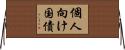 個人向け国債 Horizontal Wall Scroll