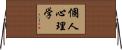 個人心理学 Horizontal Wall Scroll