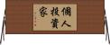 個人投資家 Horizontal Wall Scroll