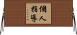 個人指導 Horizontal Wall Scroll