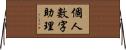 個人數字助理 Horizontal Wall Scroll