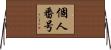 個人番号 Horizontal Wall Scroll