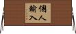 個人輸入 Horizontal Wall Scroll