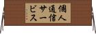 個人通信サービス Horizontal Wall Scroll