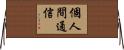 個人間通信 Horizontal Wall Scroll