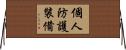 個人防護裝備 Horizontal Wall Scroll