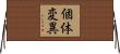 個体変異 Horizontal Wall Scroll