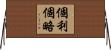 個利個略 Horizontal Wall Scroll