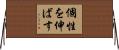 個性を伸ばす Horizontal Wall Scroll