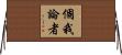 個我論者 Horizontal Wall Scroll