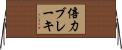 倍力ブレーキ Horizontal Wall Scroll