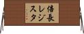 倍長レジスタ Horizontal Wall Scroll