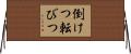 倒けつ転びつ Horizontal Wall Scroll
