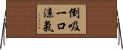倒吸一口涼氣 Horizontal Wall Scroll