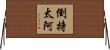倒持太阿 Horizontal Wall Scroll