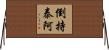 倒持泰阿 Horizontal Wall Scroll