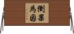 倒果為因 Horizontal Wall Scroll